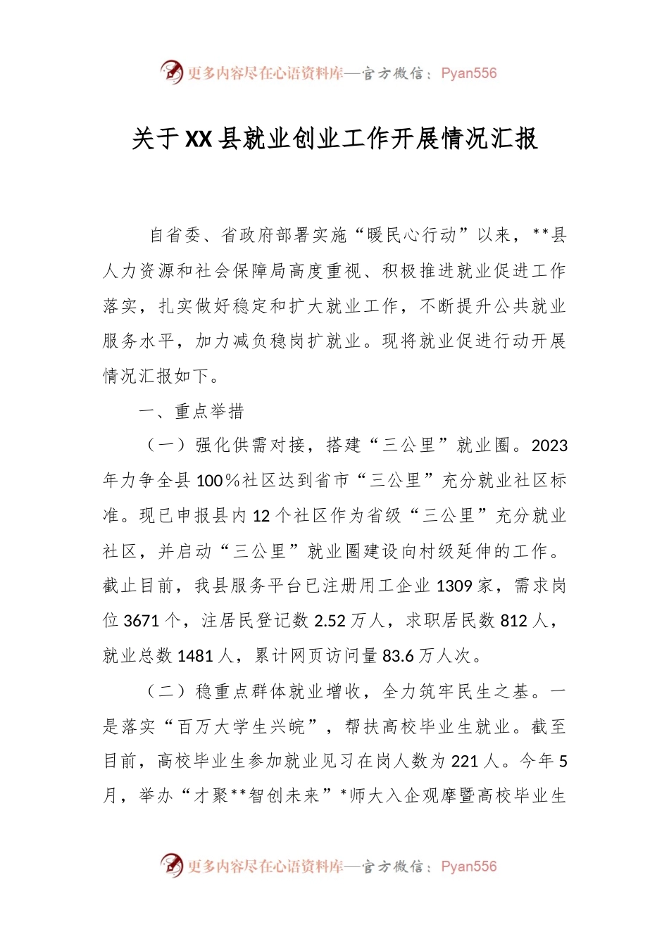 关于XX县就业创业工作开展情况汇报.docx_第1页