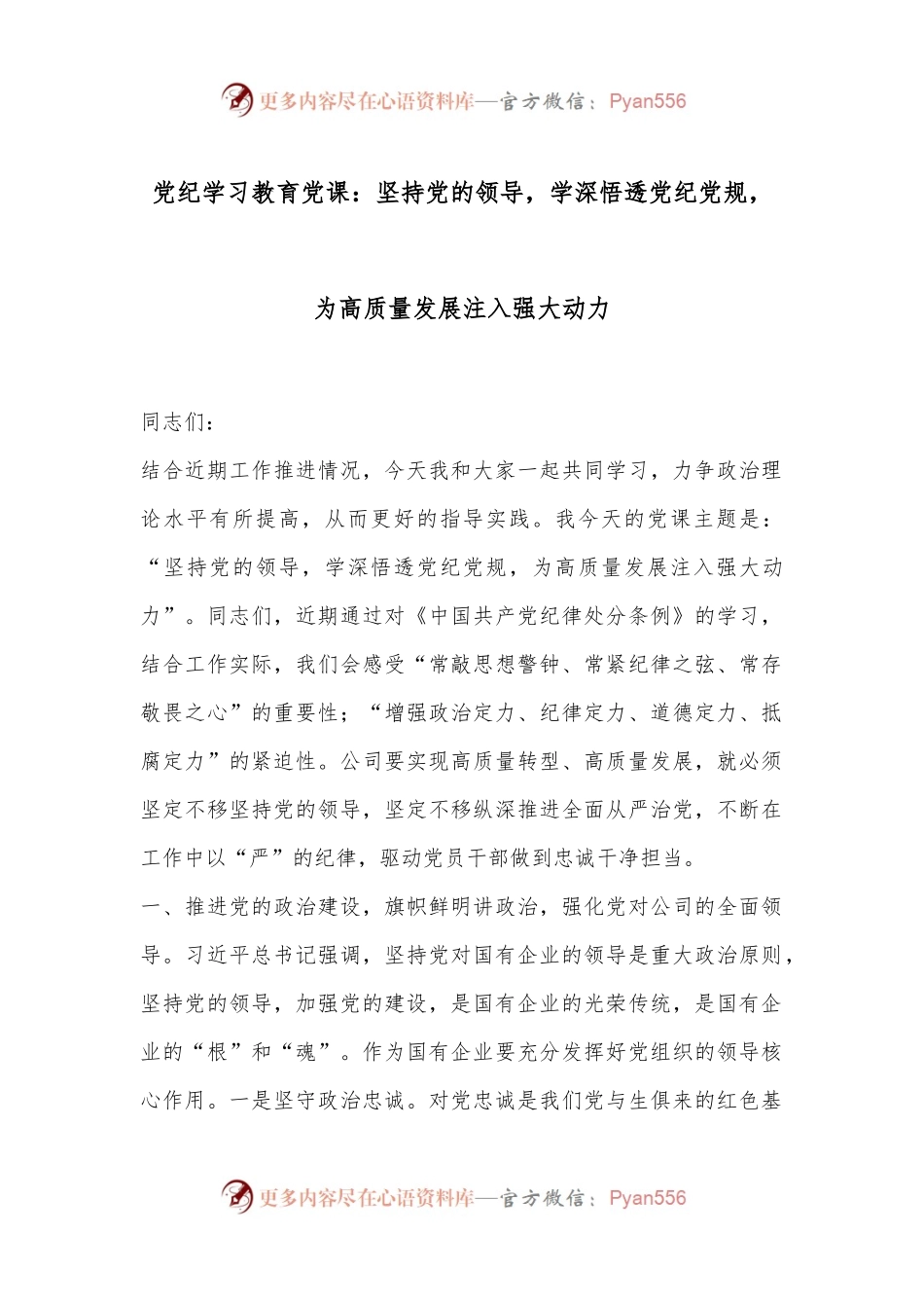 党纪学习教育党课：坚持党的领导，学深悟透党纪党规，为高质量发展注入强大动力.docx_第1页