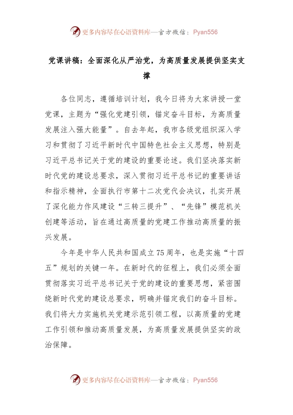 党课讲稿：全面深化从严治党，为高质量发展提供坚实支撑.docx_第1页