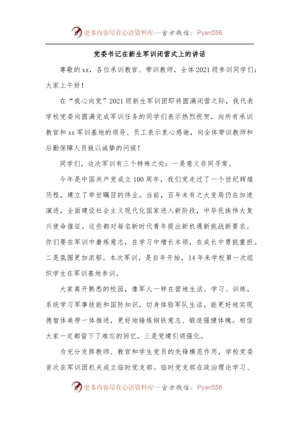 党委书记在新生军训闭营式上的讲话.docx_第1页