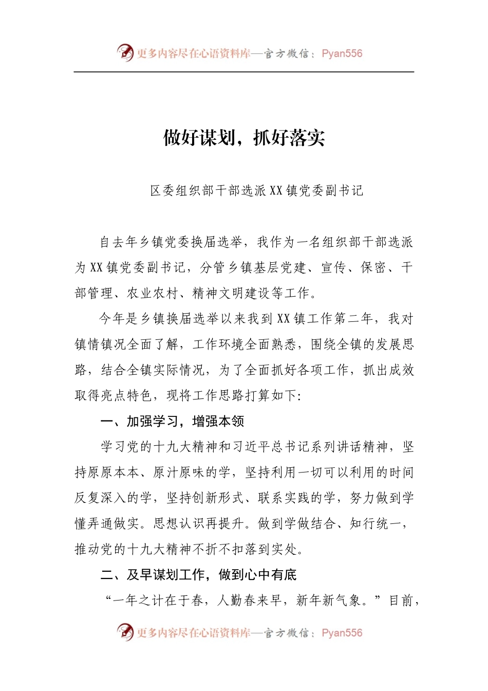 党委副书记个人2018年工作计划：做好谋划，抓好落实.docx_第1页
