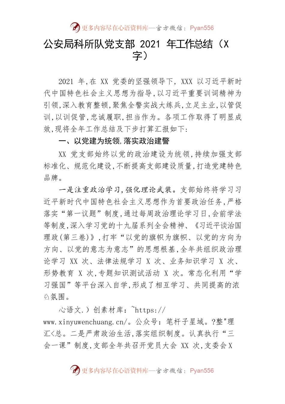公安局科所队党支部2021年工作总结.docx_第1页