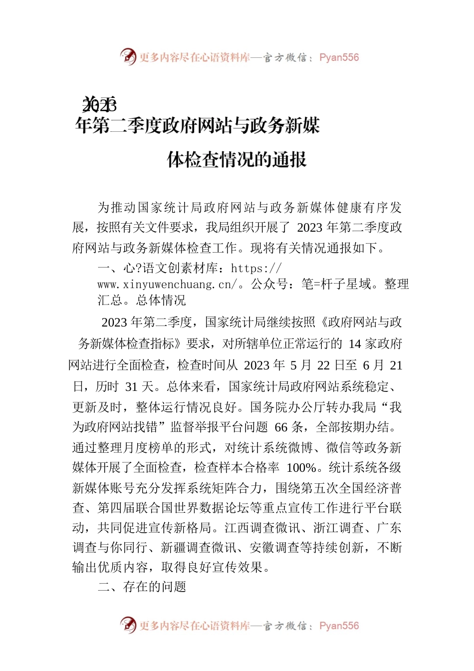关于2023年第二季度政府网站与政务新媒体检查情况的通报(20230630).docx_第1页