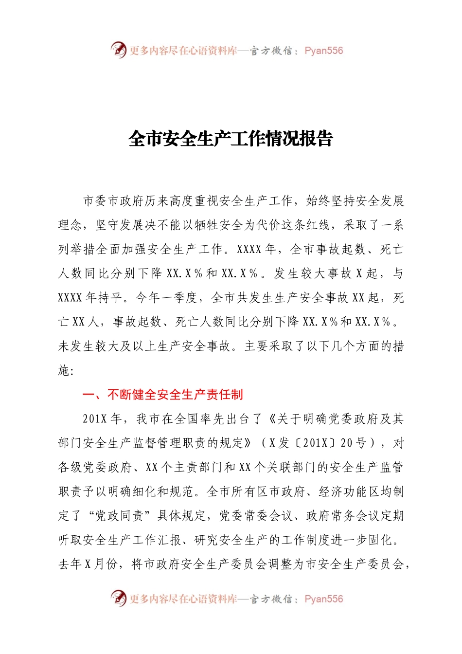 全市2021年安全生产工作情况报告(3)..docx_第1页