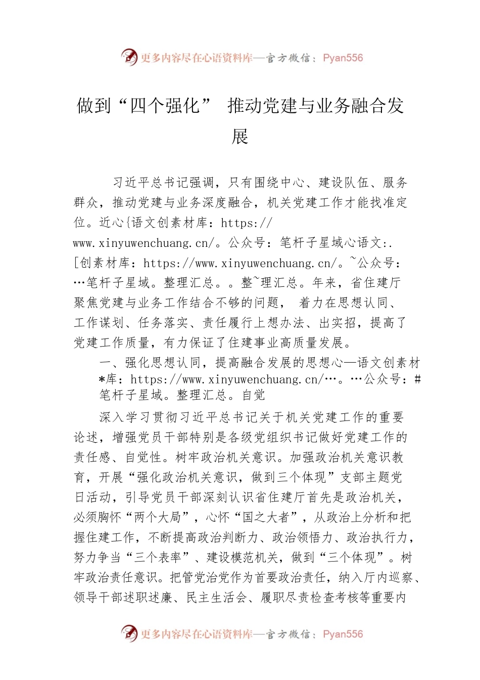 做到“四个强化” 推动党建与业务融合发展.docx_第1页