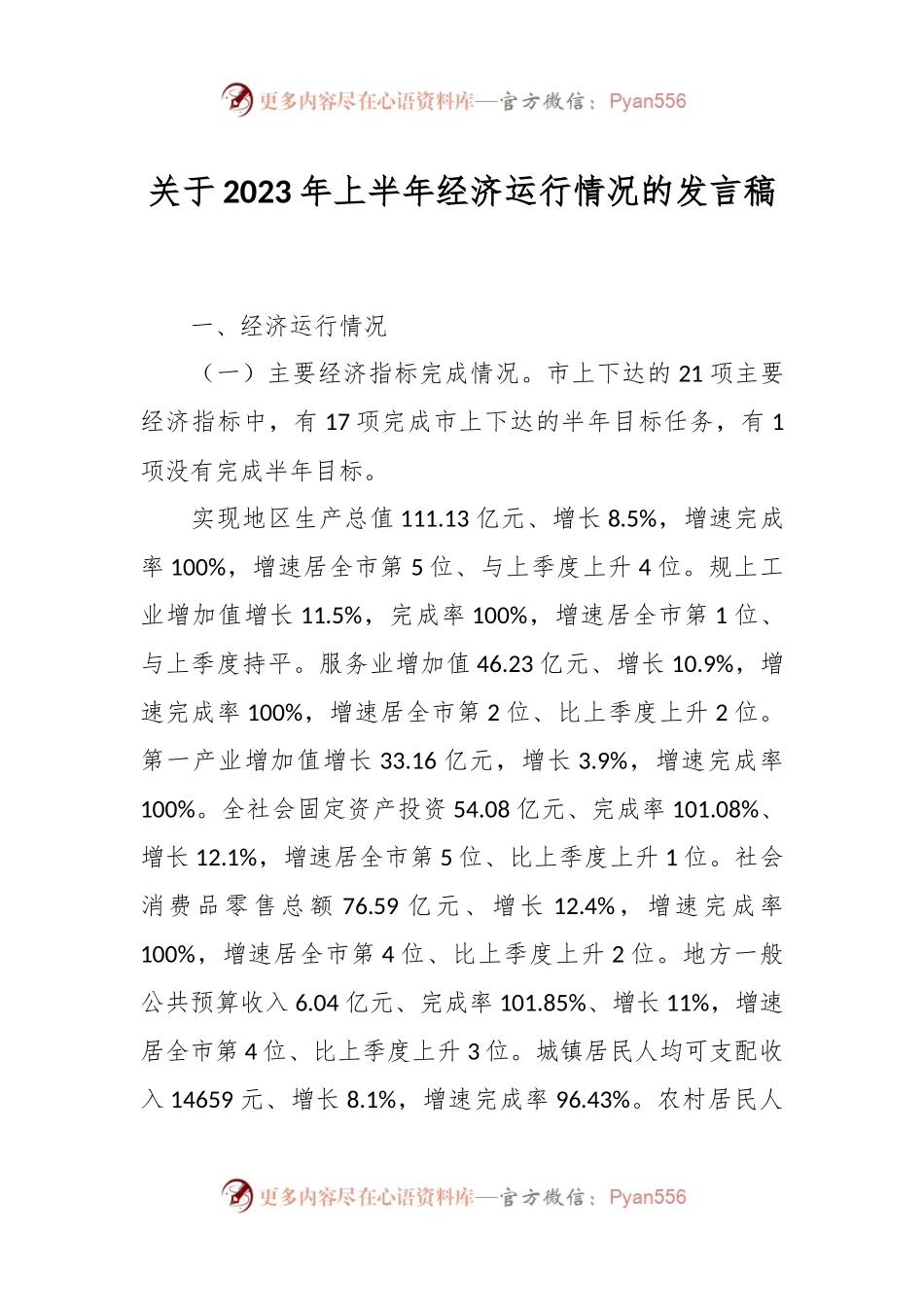 关于2023年上半年经济运行情况的发言稿.docx_第1页