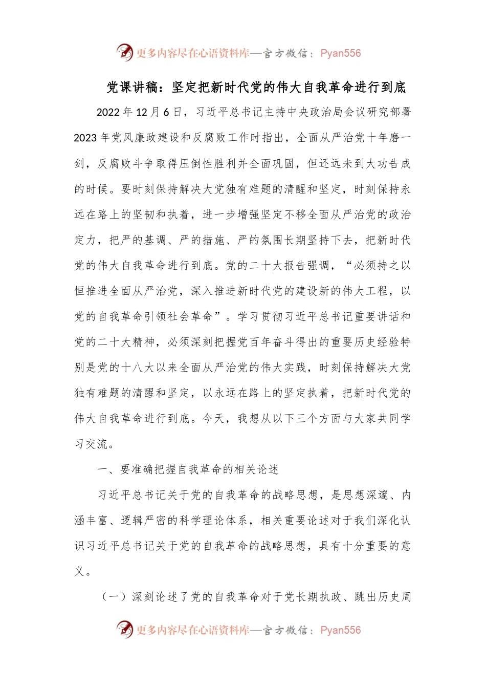 党课讲稿：坚定把新时代党的伟大自我革命进行到底.docx_第1页