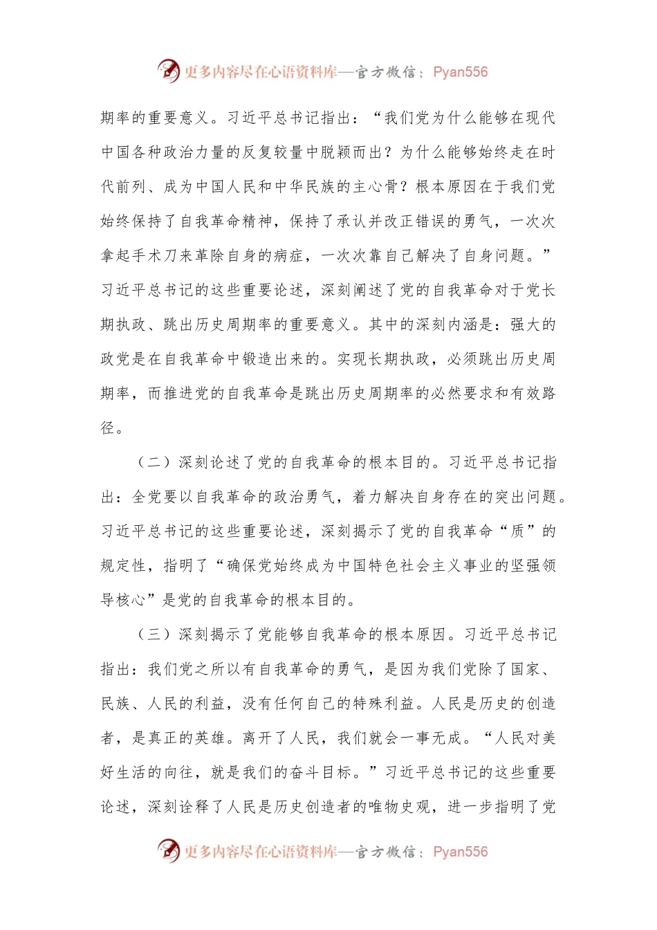 党课讲稿：坚定把新时代党的伟大自我革命进行到底.docx_第2页
