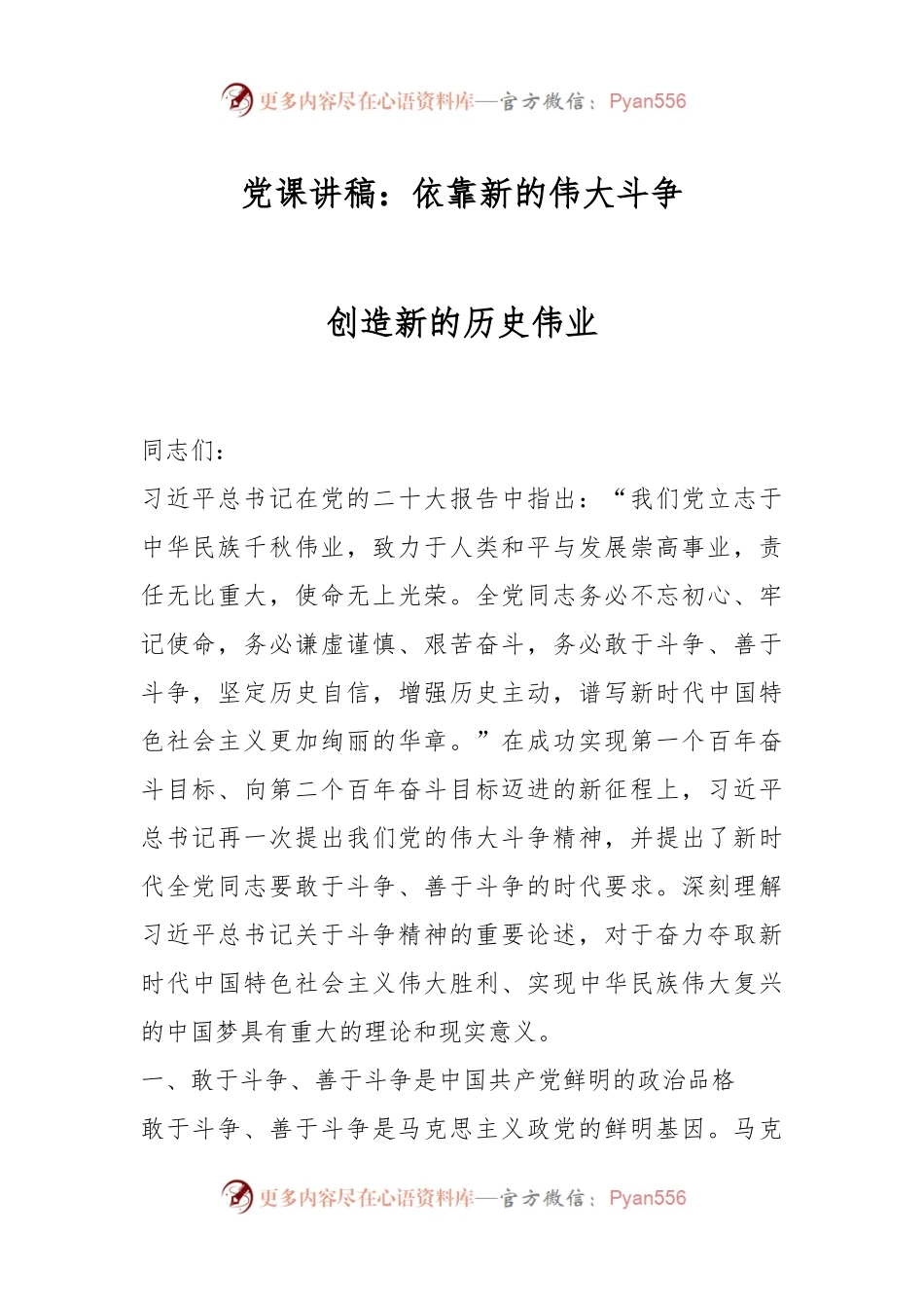 党课讲稿：依靠新的伟大斗争创造新的历史伟业.docx_第1页
