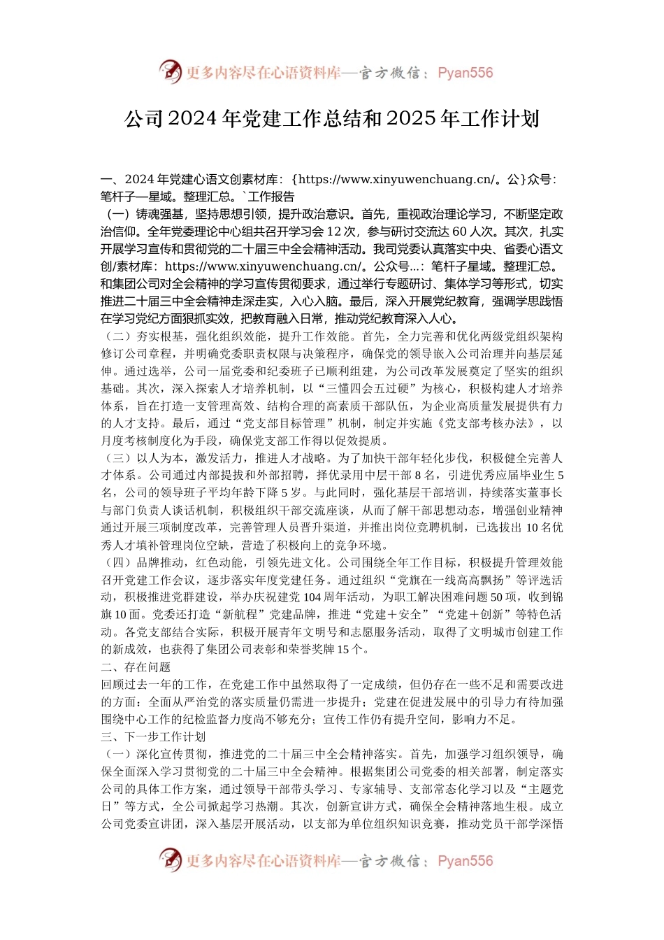 公司2024年党建工作总结和2025年工作计划.docx_第1页