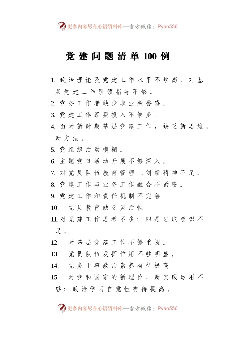 党建问题清单100例.docx_第1页