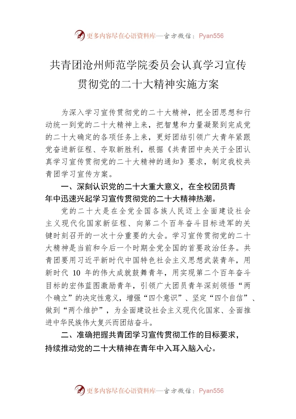 共青团沧州师范学院委员会认真学习宣传贯彻党的二十大精神实施方案（20221117）.docx_第1页