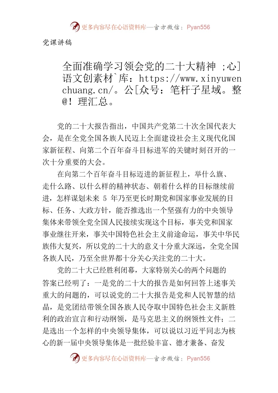 党课讲稿——全面准确学习领会党的二十大精神.docx_第1页