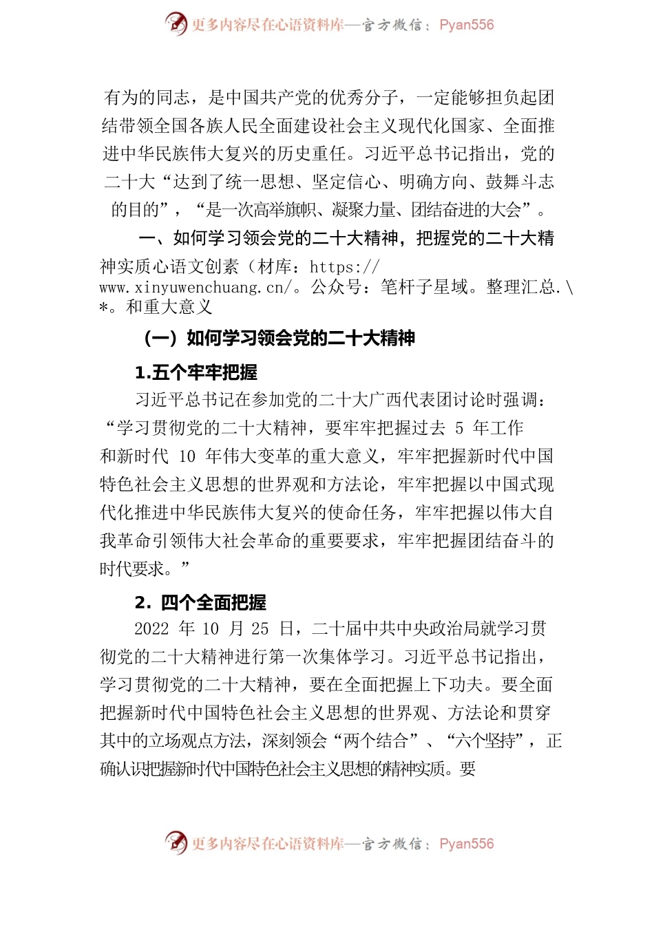 党课讲稿——全面准确学习领会党的二十大精神.docx_第2页