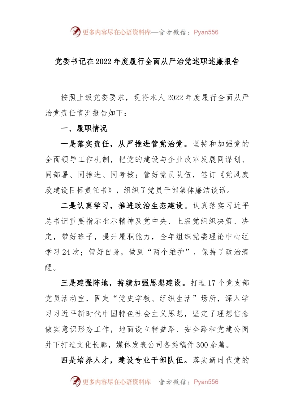 党委书记2022年度履行全面从严治党述职述廉报告.docx_第1页