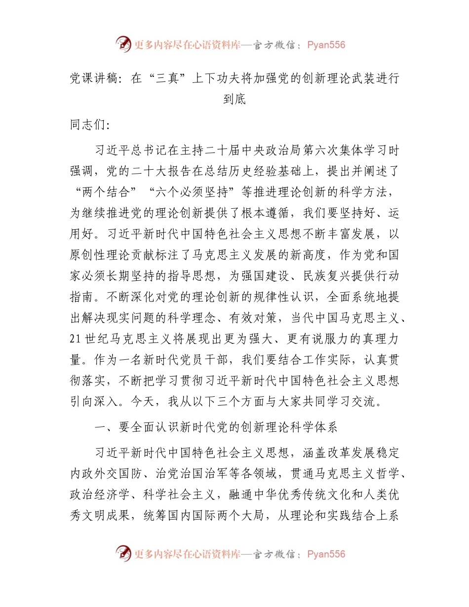 党课：在“三真”上下功夫    将加强党的创新理论武装进行到底.docx_第1页