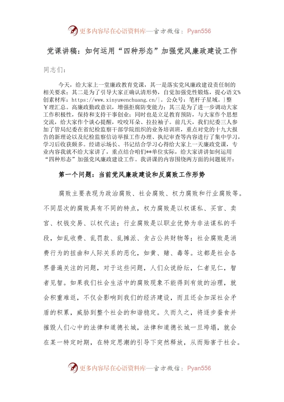 党课讲稿：如何运用“四种形态”加强党风廉政建设工作.docx_第1页