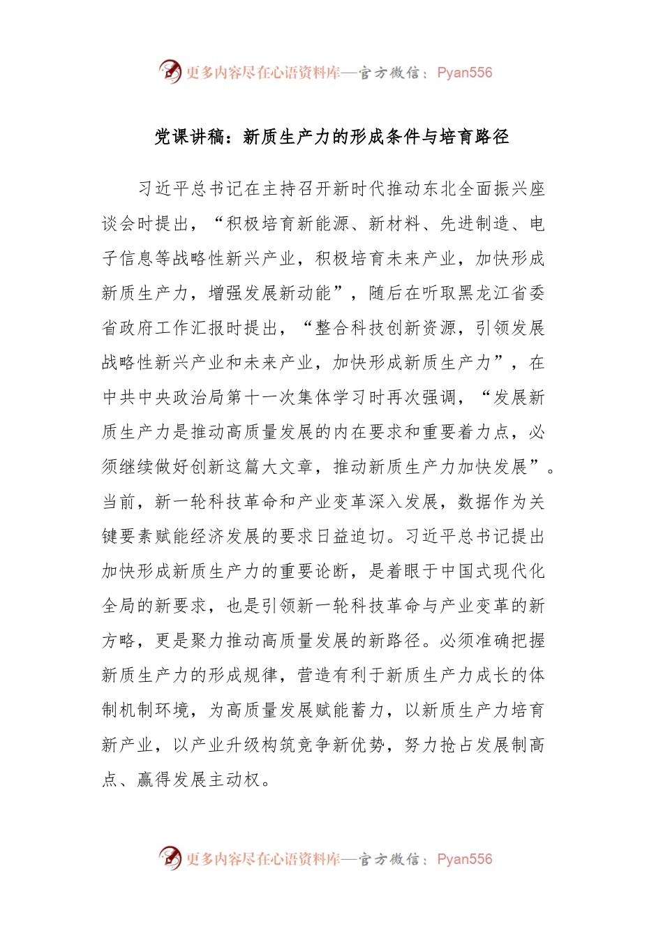 党课讲稿：新质生产力的形成条件与培育路径.docx_第1页