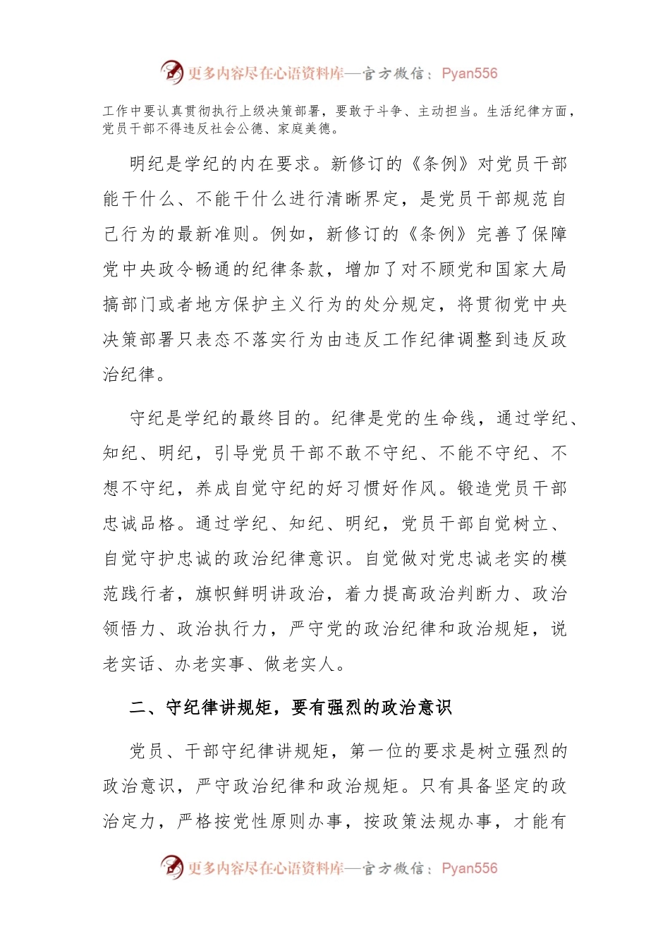 党课：学纪知纪明纪守纪，做忠诚干净担当的合格党员.docx_第2页