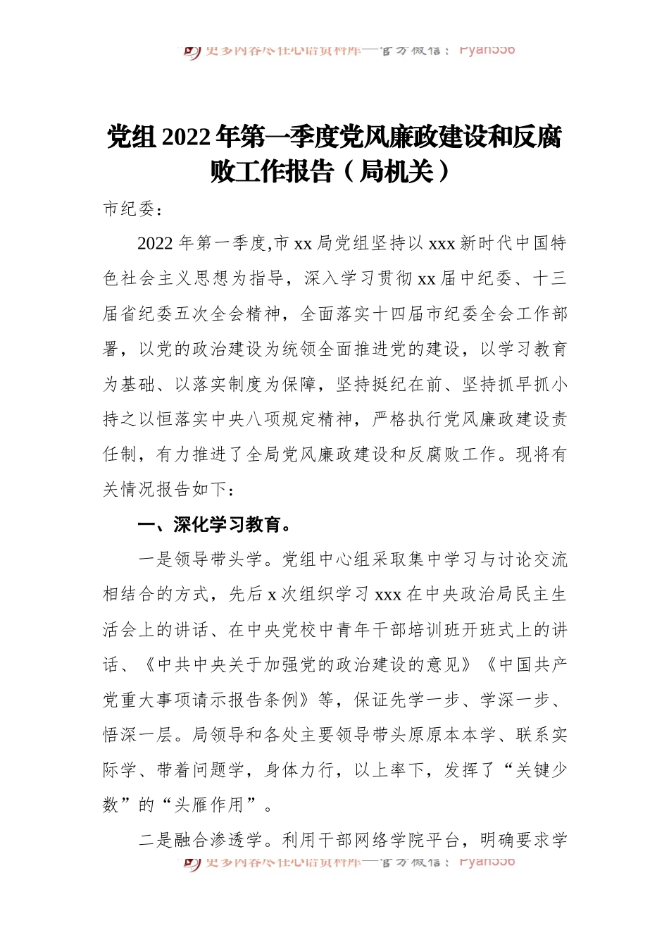 党组2022年第一季度党风廉政建设和反腐败工作报告[局机关].docx_第1页