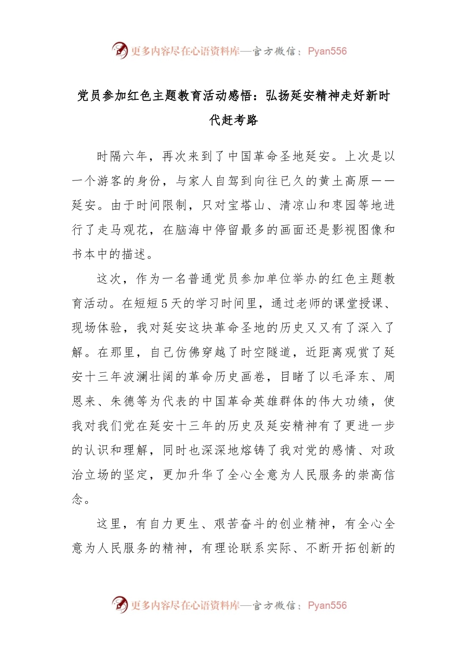 党员参加红色主题教育活动感悟：弘扬延安精神走好新时代赶考路.docx_第1页