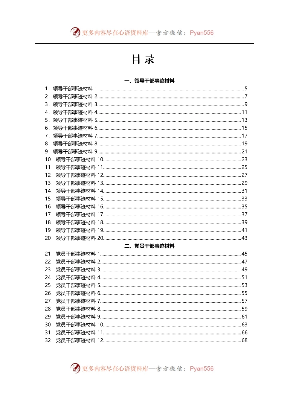 党员干部、领导干部和先进集体事迹材料汇编60篇.docx_第1页
