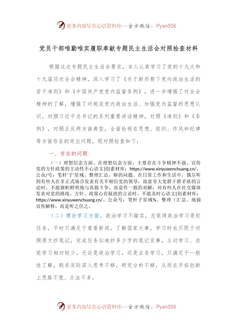 党员干部唯勤唯实履职奉献专题民主生活会对照检查材料.docx_第1页