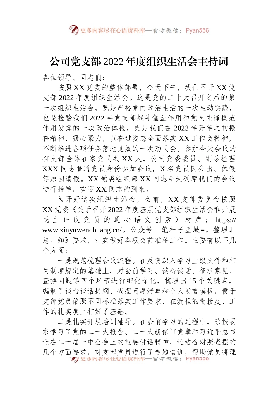 公司党支部2022年度组织生活会主持词.docx_第1页