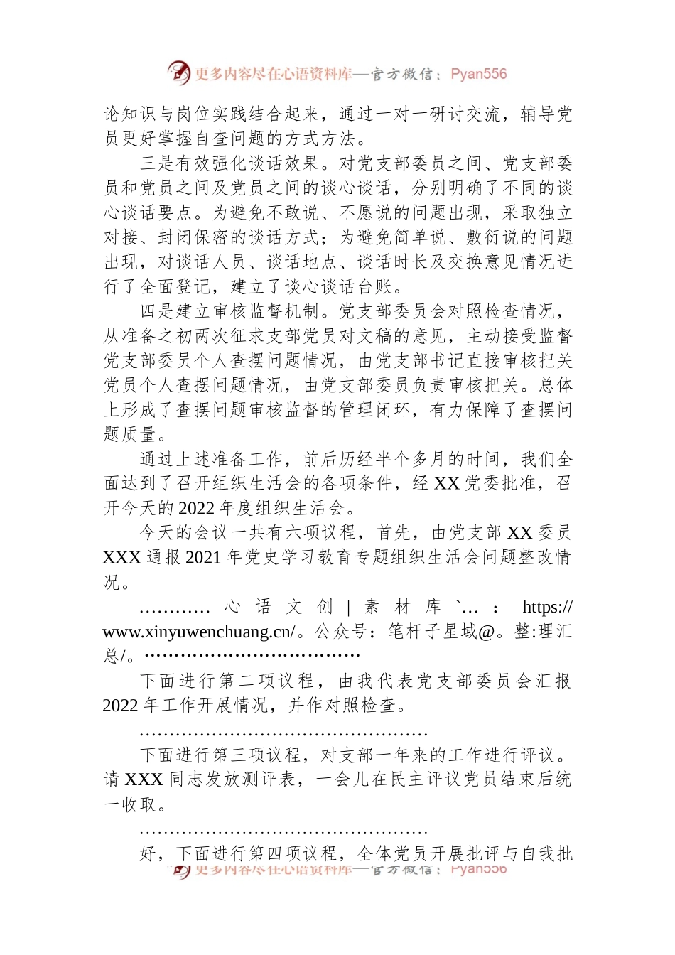 公司党支部2022年度组织生活会主持词.docx_第2页