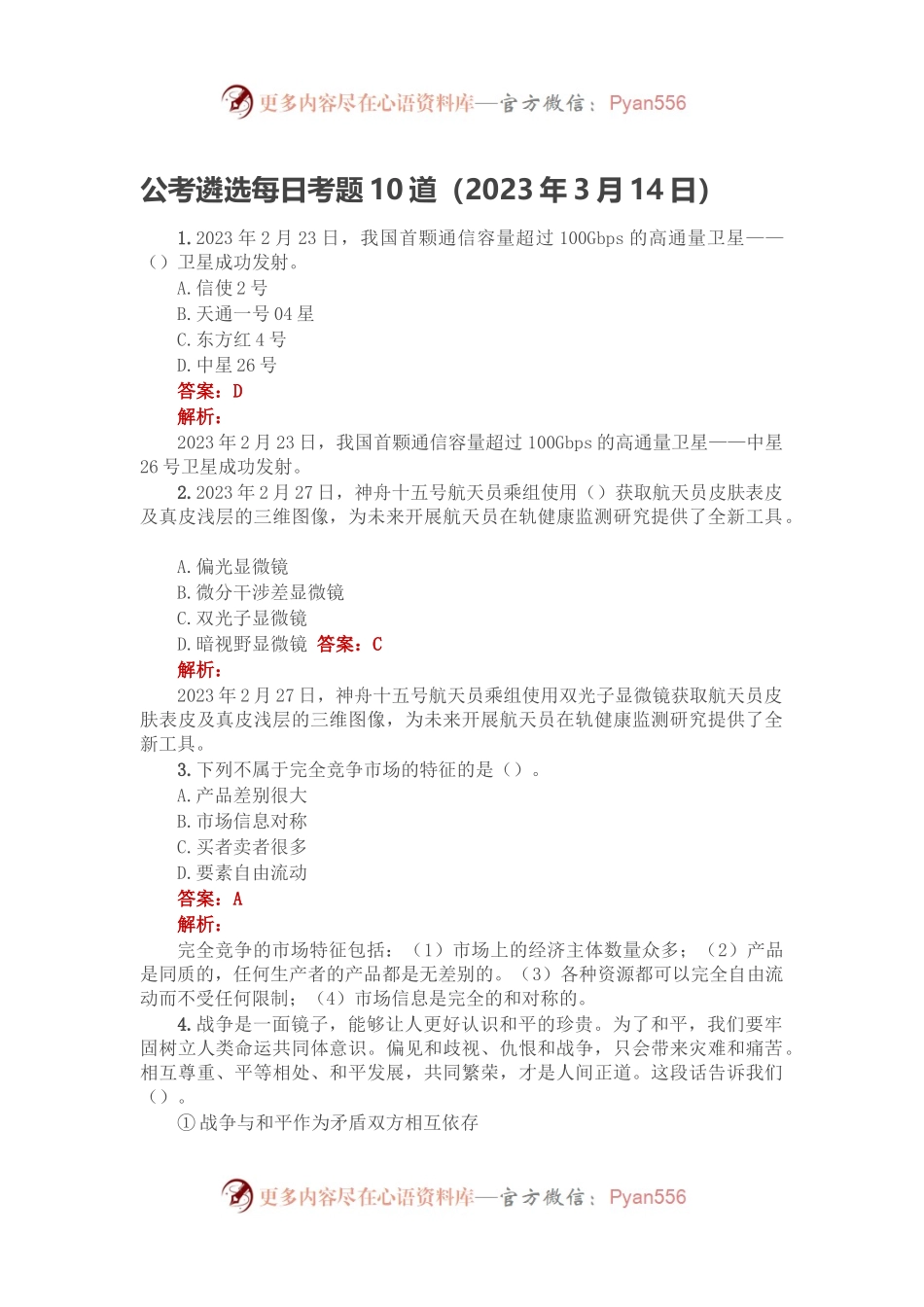 公考遴选每日考题10道（2023年3月14日）.docx_第1页