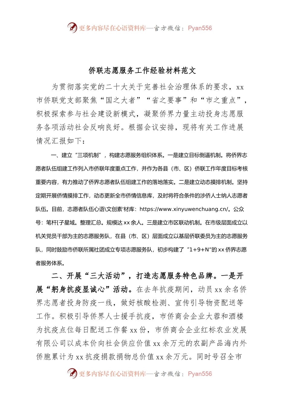 侨联志愿服务工作经验材料总结汇报报告.docx_第1页