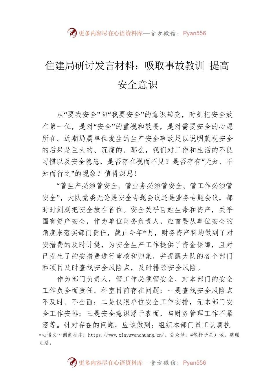 住建局研讨发言材料：吸取事故教训 提高安全意识.docx_第1页