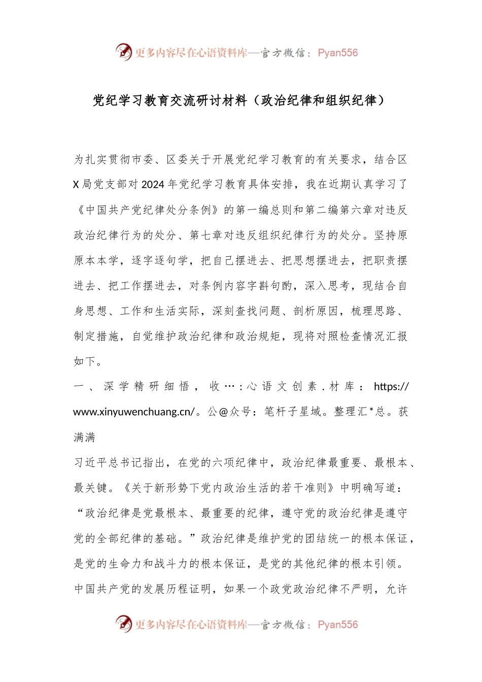 党纪学习教育交流研讨材料（政治纪律和组织纪律）.docx_第1页
