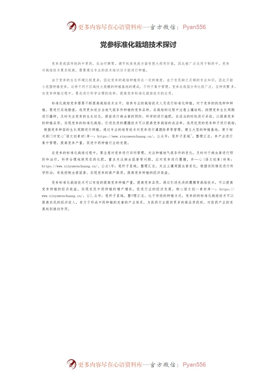 党参标准化栽培技术探讨.docx_第1页