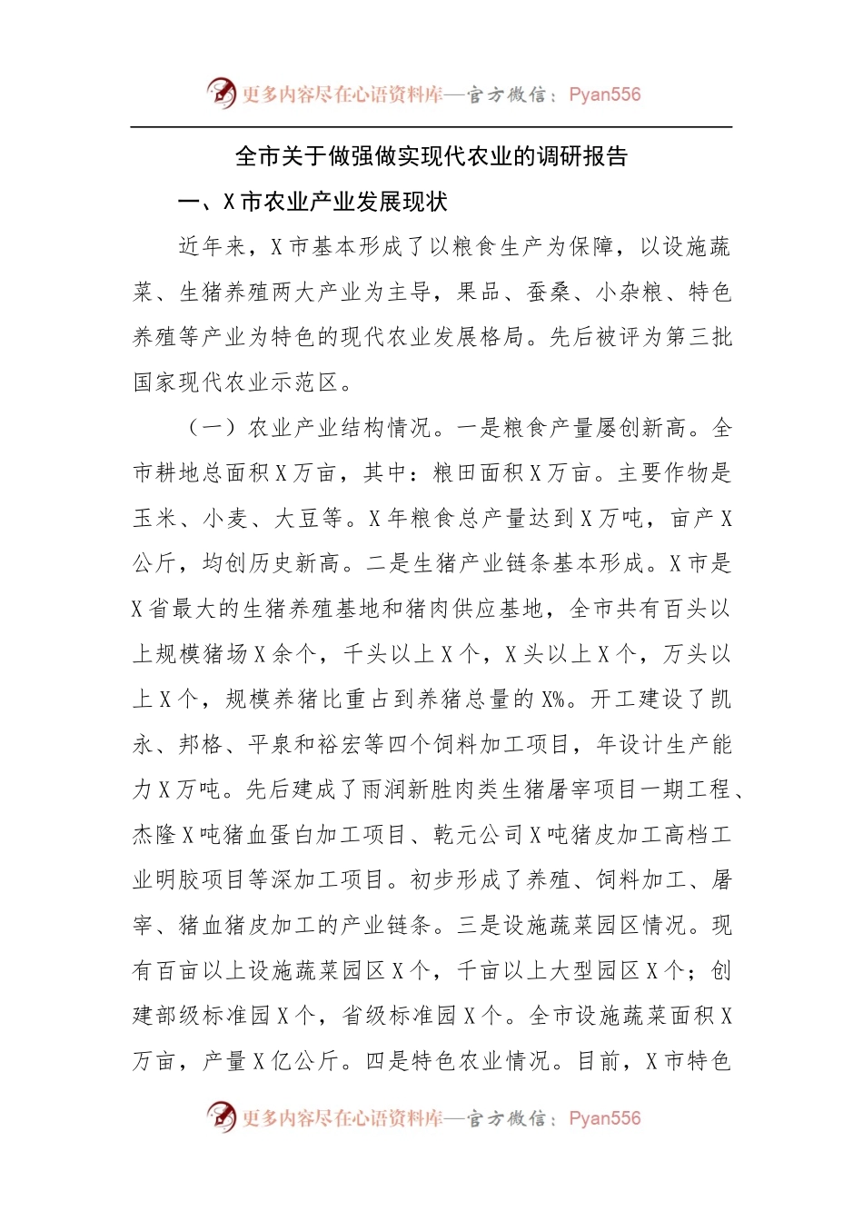 全市关于做强做实现代农业的调研报告.docx_第1页