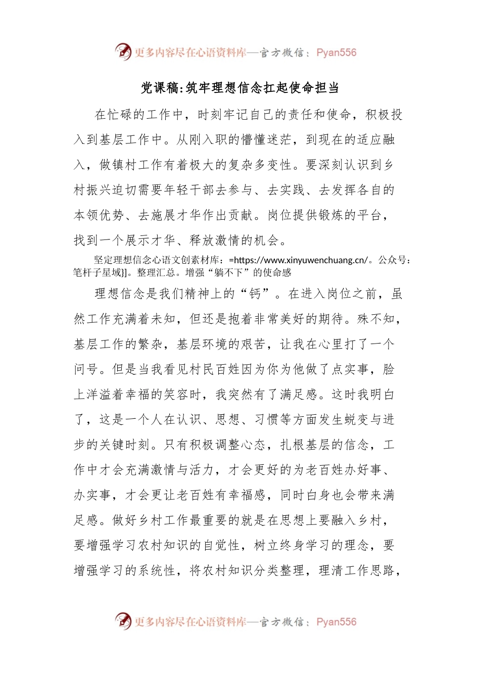 党课稿筑牢理想信念扛起使命担当.docx_第1页