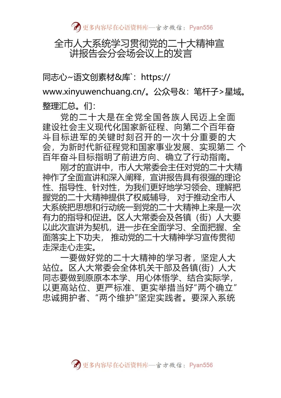 全市人大系统学习贯彻党的二十大精神会上的发言.docx_第1页