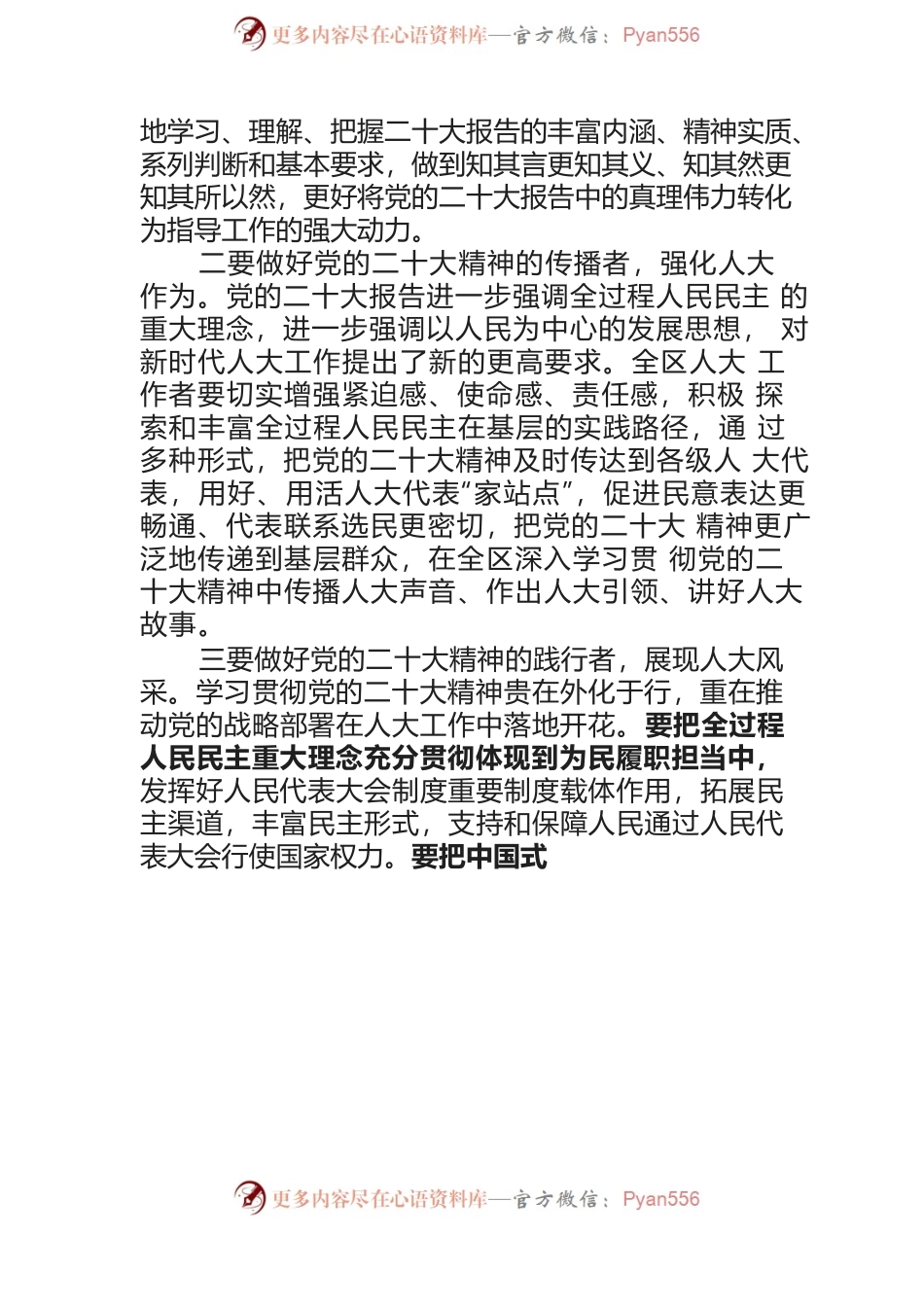 全市人大系统学习贯彻党的二十大精神会上的发言.docx_第2页