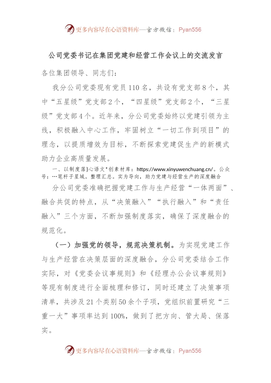 公司党委书记在集团党建和经营工作会议上的交流发言.docx_第1页