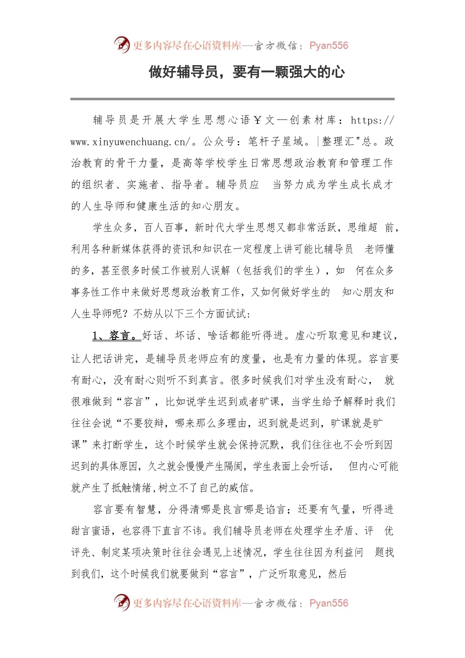 做好辅导员，要有一颗强大的心 2020020101.docx_第1页