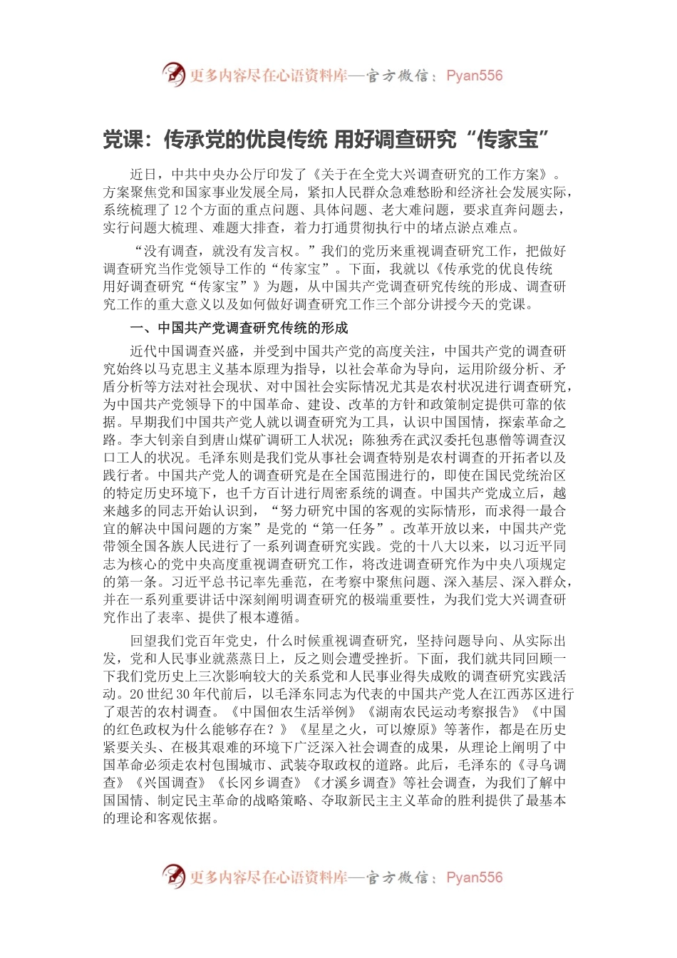 党课：传承党的优良传统 用好调查研究“传家宝”.docx_第1页
