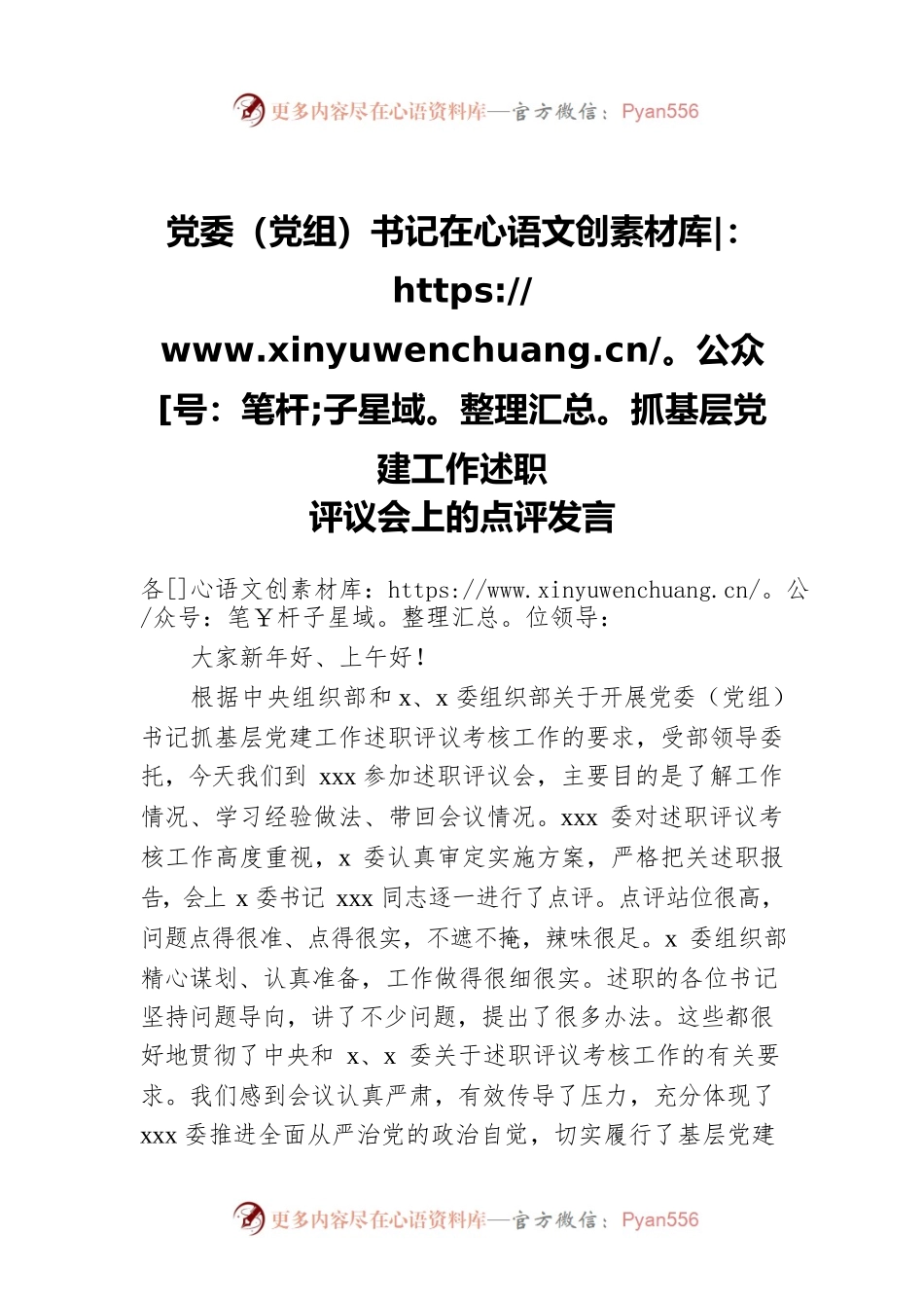 党委（党组）书记在抓基层党建工作述职评议会上的点评发言.docx_第1页