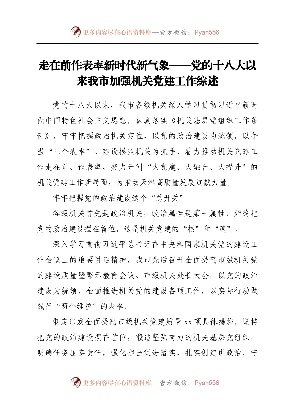 党的十八大以来xx市加强机关党建工作综述.docx_第1页