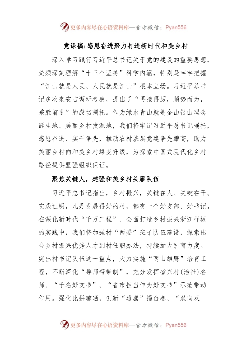 党课稿感恩奋进聚力打造新时代和美乡村.docx_第1页