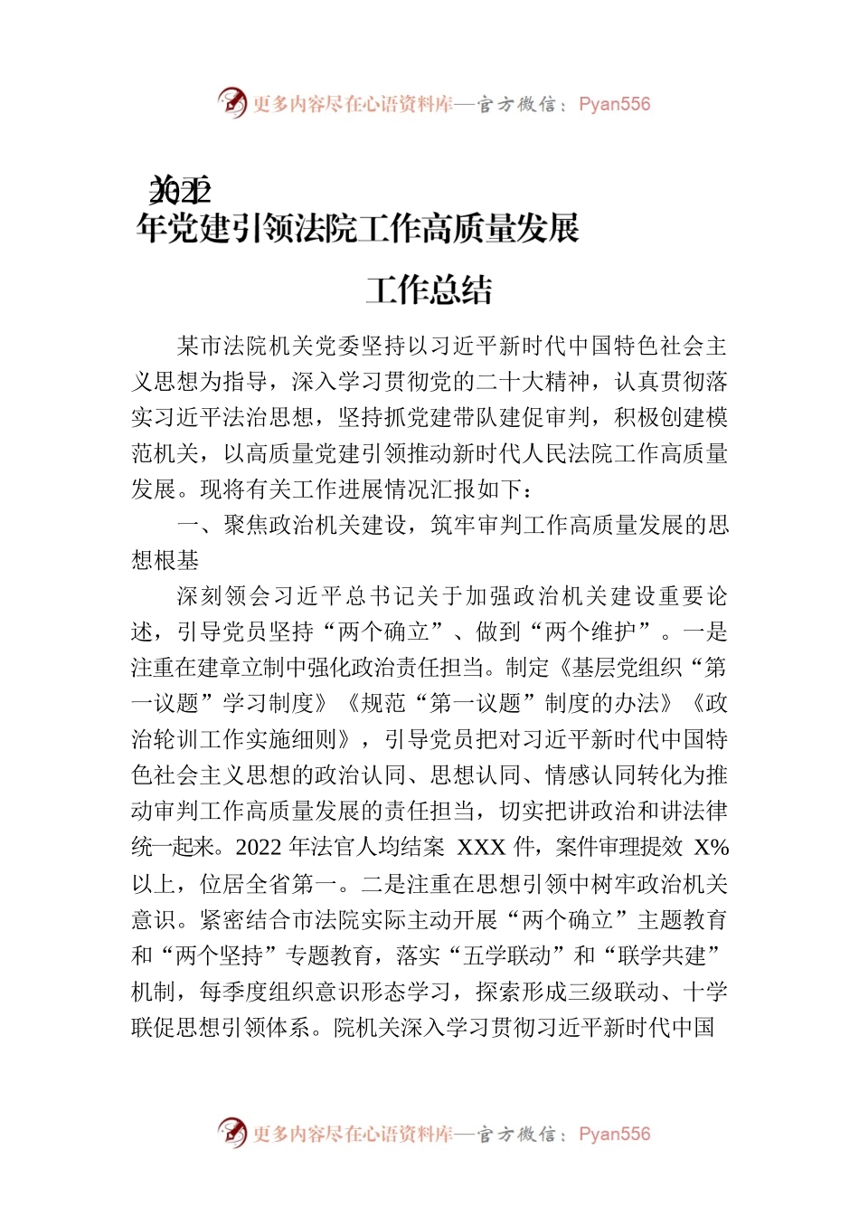 关于2022年党建引领法院工作高质量发展工作总结.docx_第1页