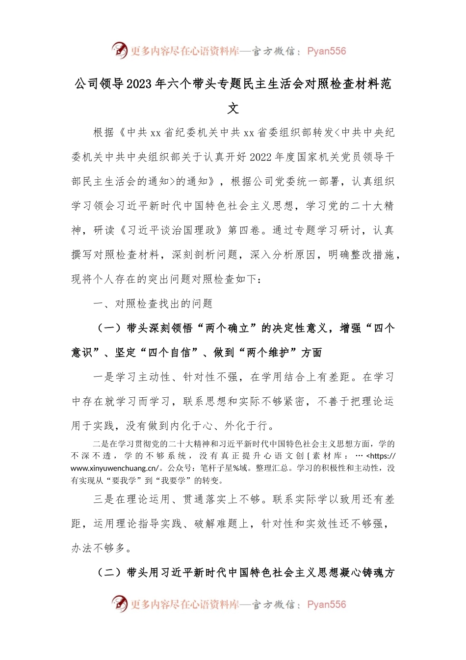 公司领导2023年六个带头专题民主生活会对照检查材料范文.docx_第1页