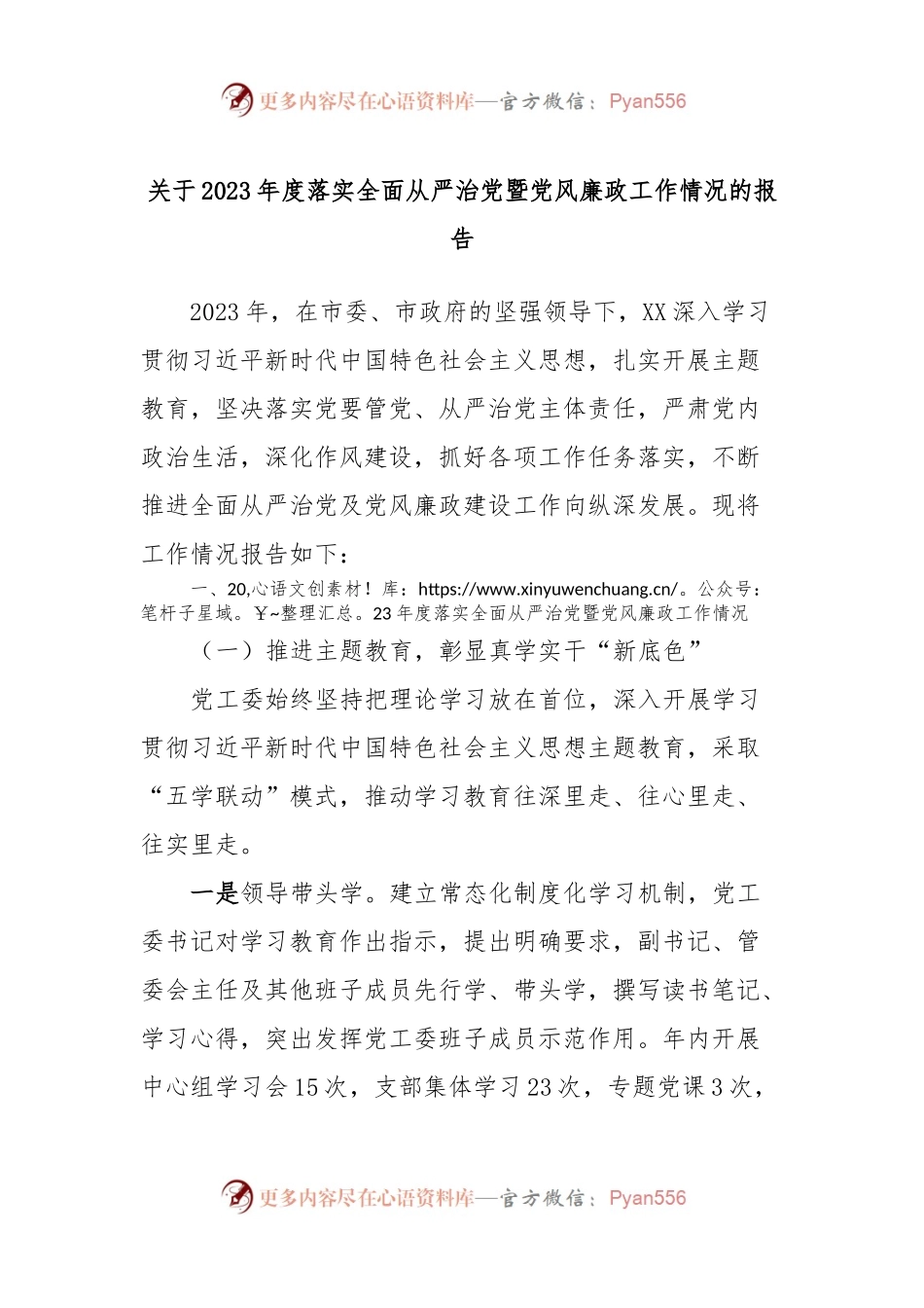 关于2023年度落实全面从严治党暨党风廉政工作情况的报告.docx_第1页