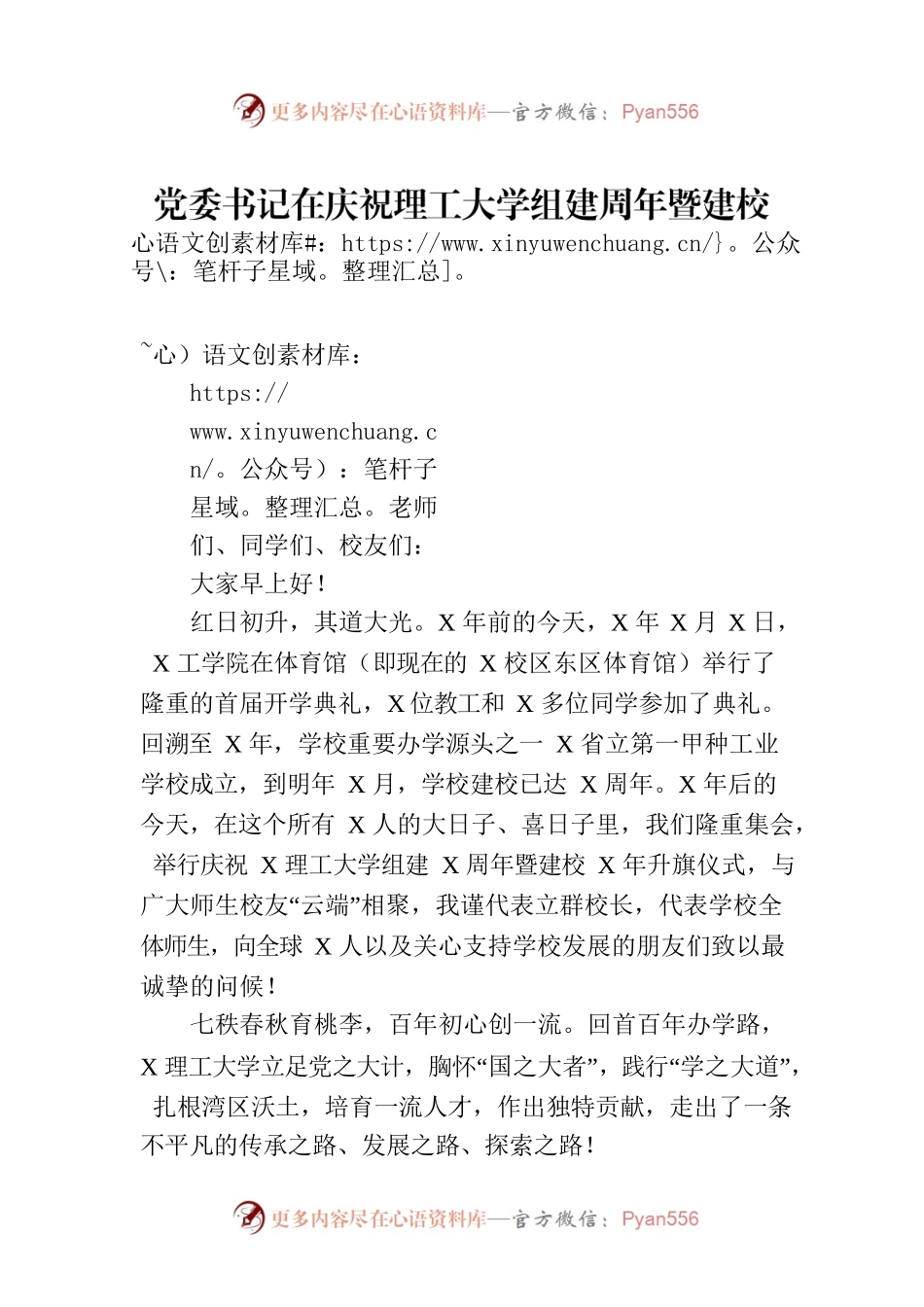 党委书记在庆祝理工大学组建周年暨建校年升旗仪式上的致辞.docx_第1页