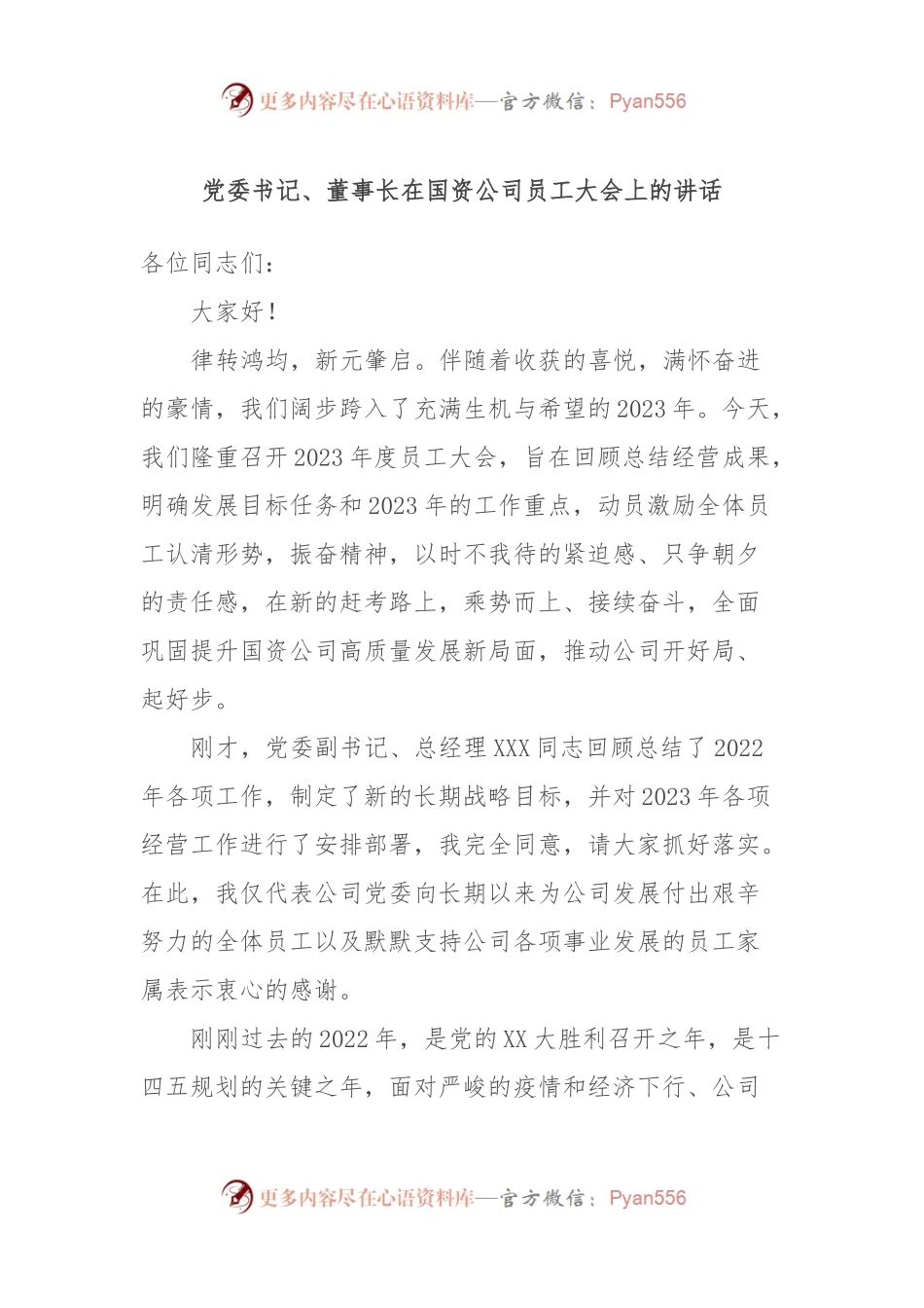 党委书记、董事长在国资公司员工大会上的讲话.docx_第1页