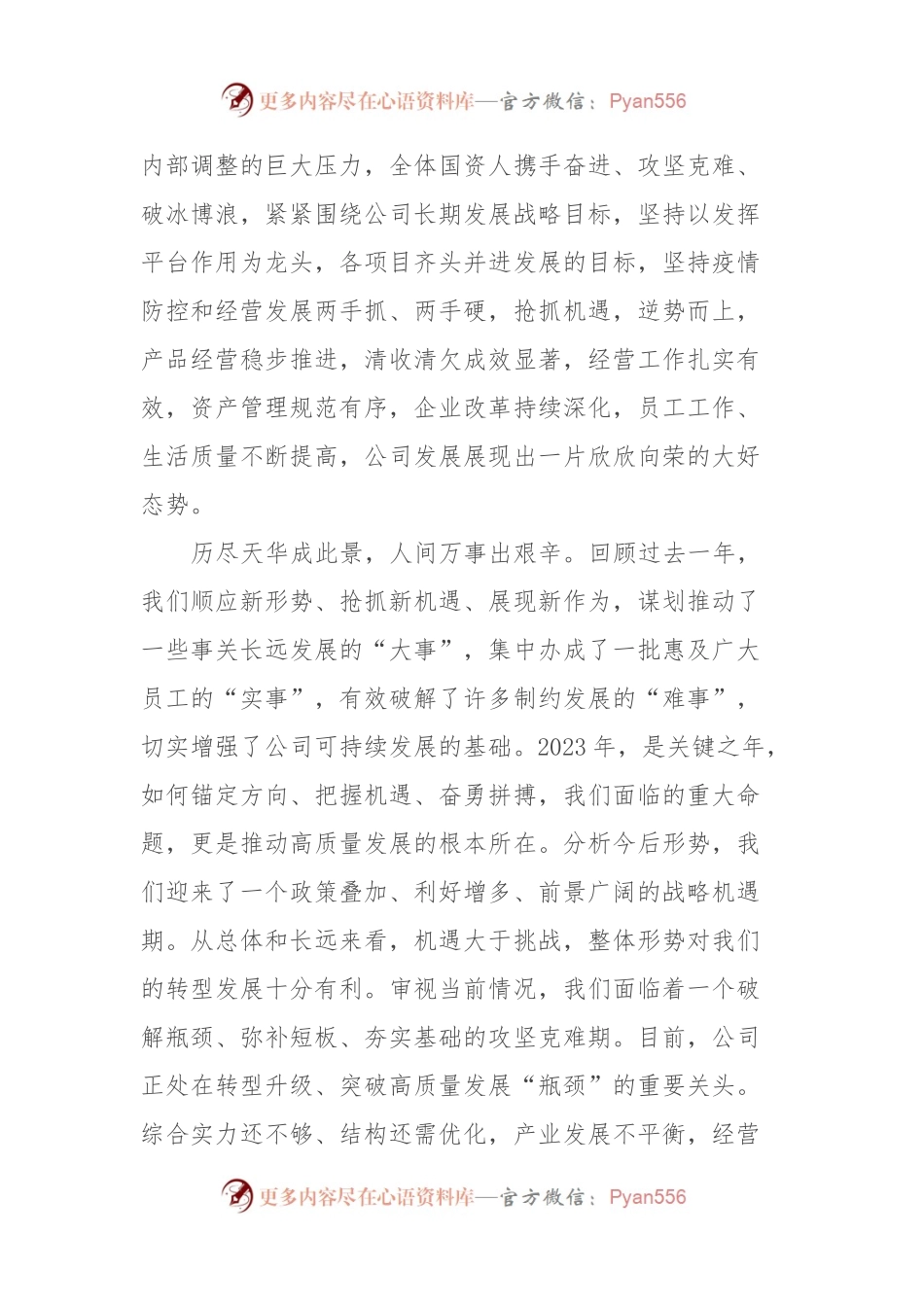 党委书记、董事长在国资公司员工大会上的讲话.docx_第2页